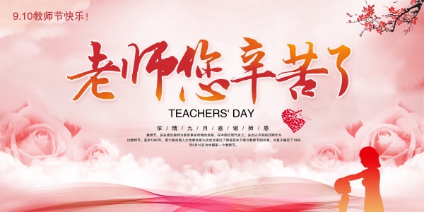 站长素材老师辛苦了PSD教师节海报