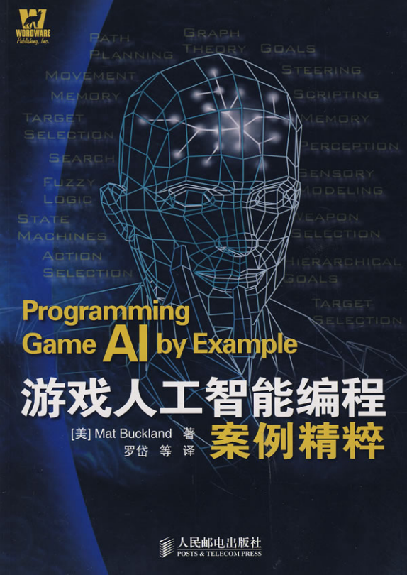 游戏人工智能编程案例精粹（修订版） （美Mat Buckland） 中文PDF_人工智能教程