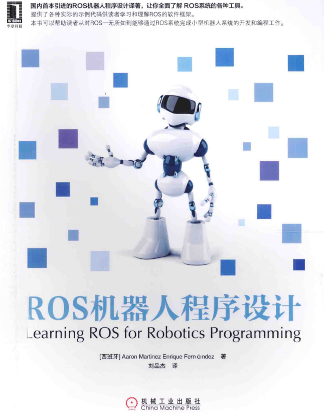 ROS机器人程序设计 中文完整PDF_人工智能教程