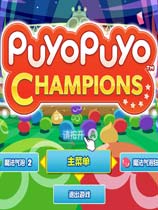 魔法气泡冠军/Puyo Puyo Champions（Build 20200901）