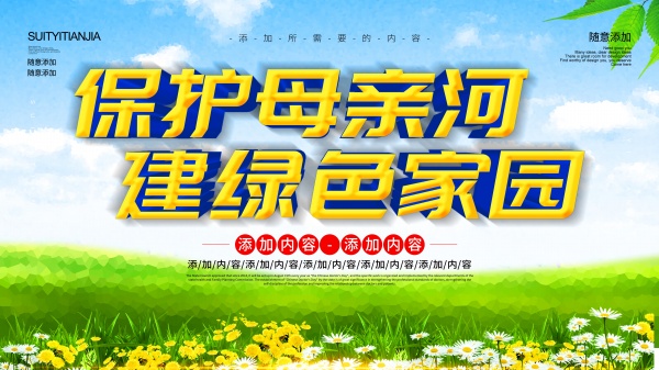 站长素材保护母亲河建绿色家园海报ps素材