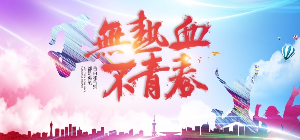 无热血不青春PSD素材毕业季海报