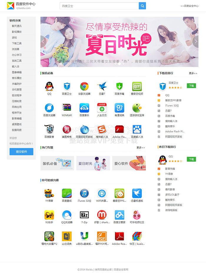 软件资源下载t-down主题 精仿百度软件中心模板
