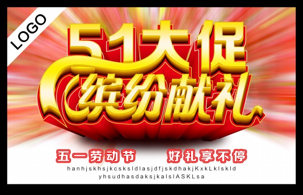 51大促PSD缤纷献礼PSD素材