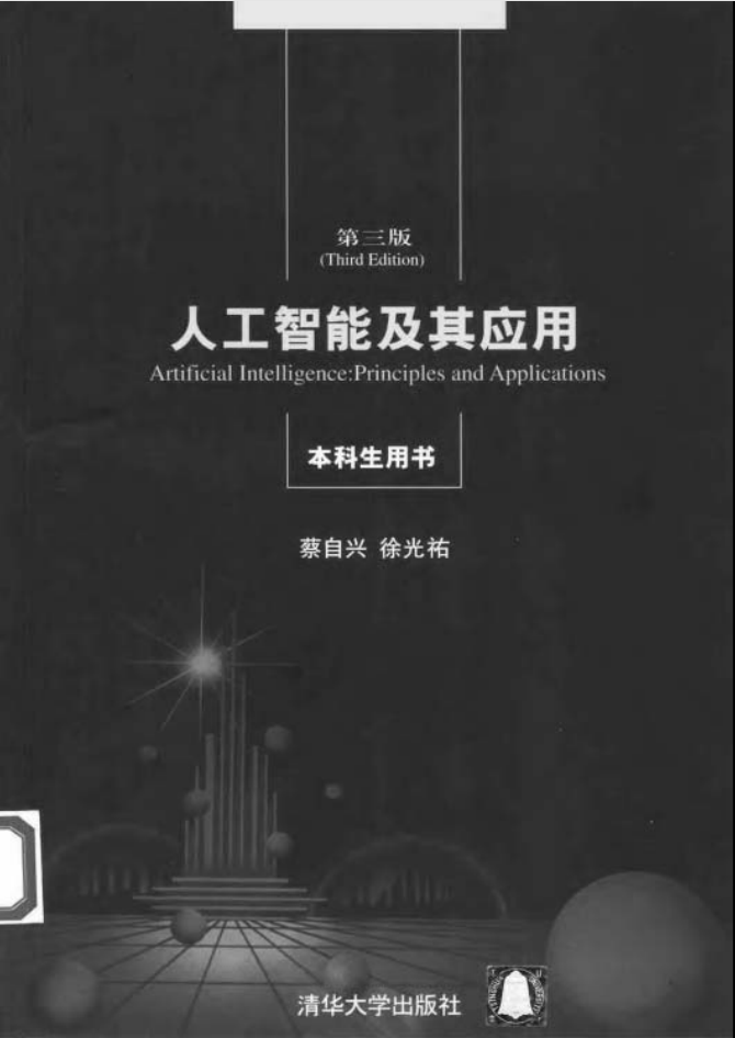 人工智能及其应用（第三版）_人工智能教程