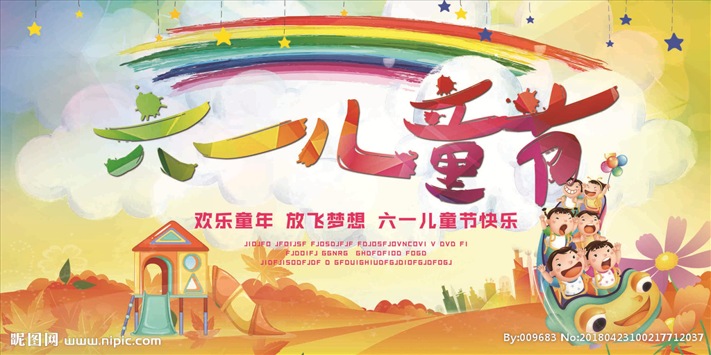 61儿童节活动海报图片