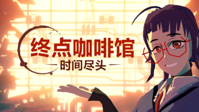 终点咖啡馆-时间尽头/Necrobarista（V1.0.8）