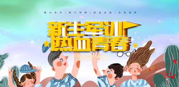 新生军训海报设计PSD素材图片