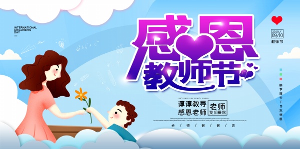 感恩教师节分层海报设计PSD素材