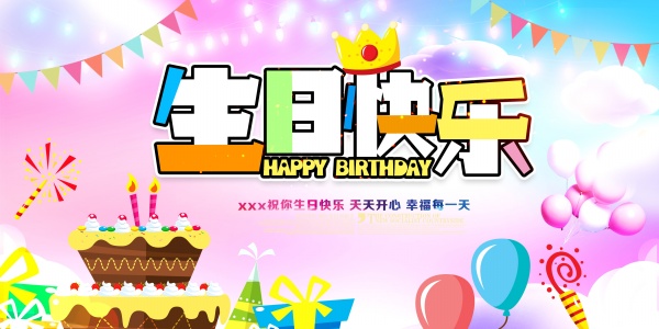 生日快乐PSD海报设计
