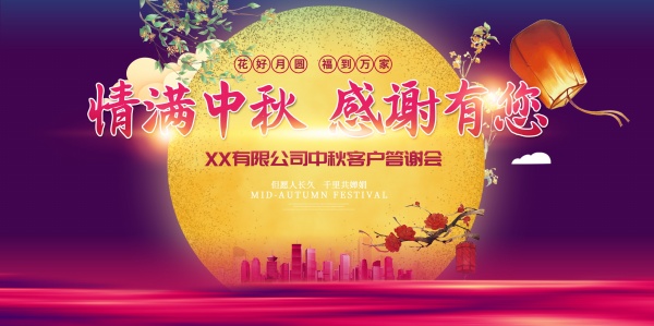 站长素材中秋节答谢会PSD海报设计