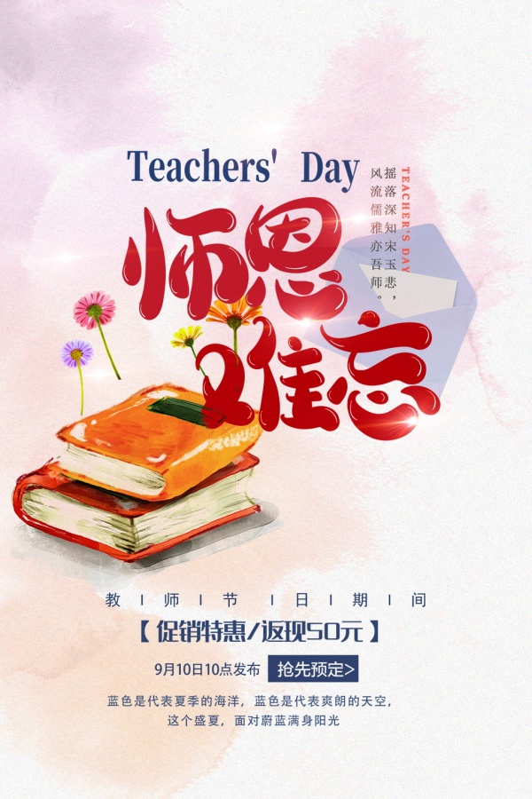 站长素材师恩难忘促销海报设计PSD