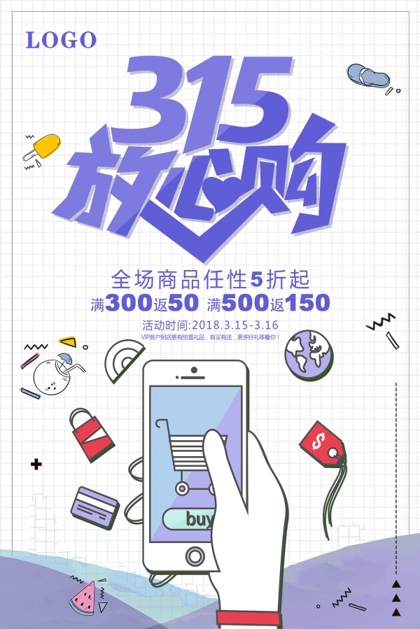 站长素材315放心购海报设计PSD素材