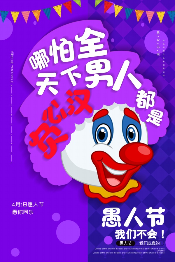 站长素材愚人节文案海报设计ps素材