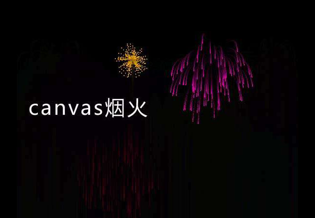 Canvas绘制的彩色粒子烟花HTML5特效