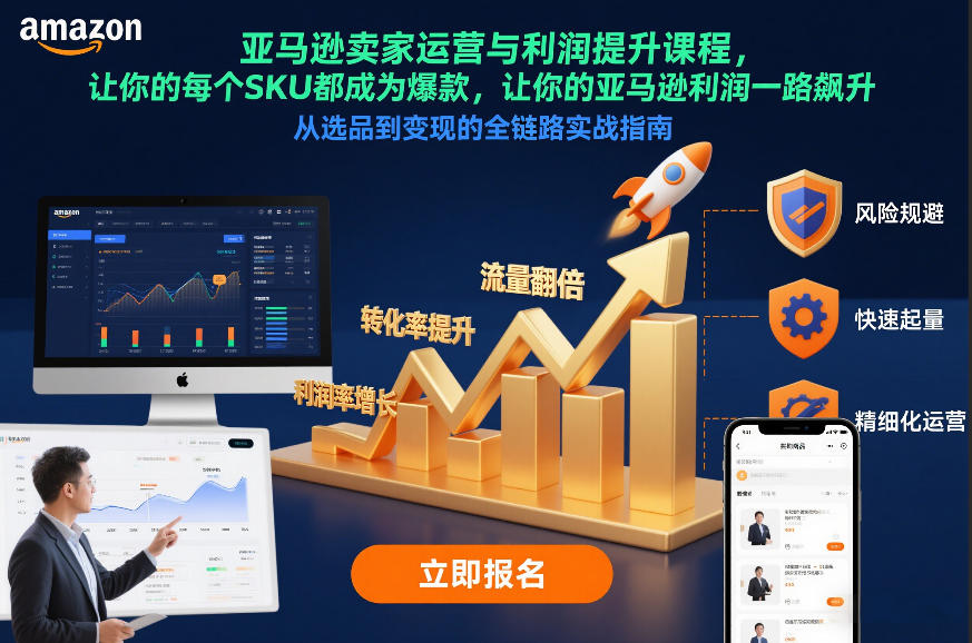 亚马逊卖家运营与利润提升课程，让你的每个SKU都成为爆款，让你的亚马逊利润一路飙升(更新26年3月)