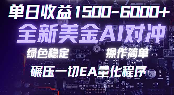 2026 全新美金对冲项目，不套平台赠金，不封号，纯算法对冲，日入 1500-6000+