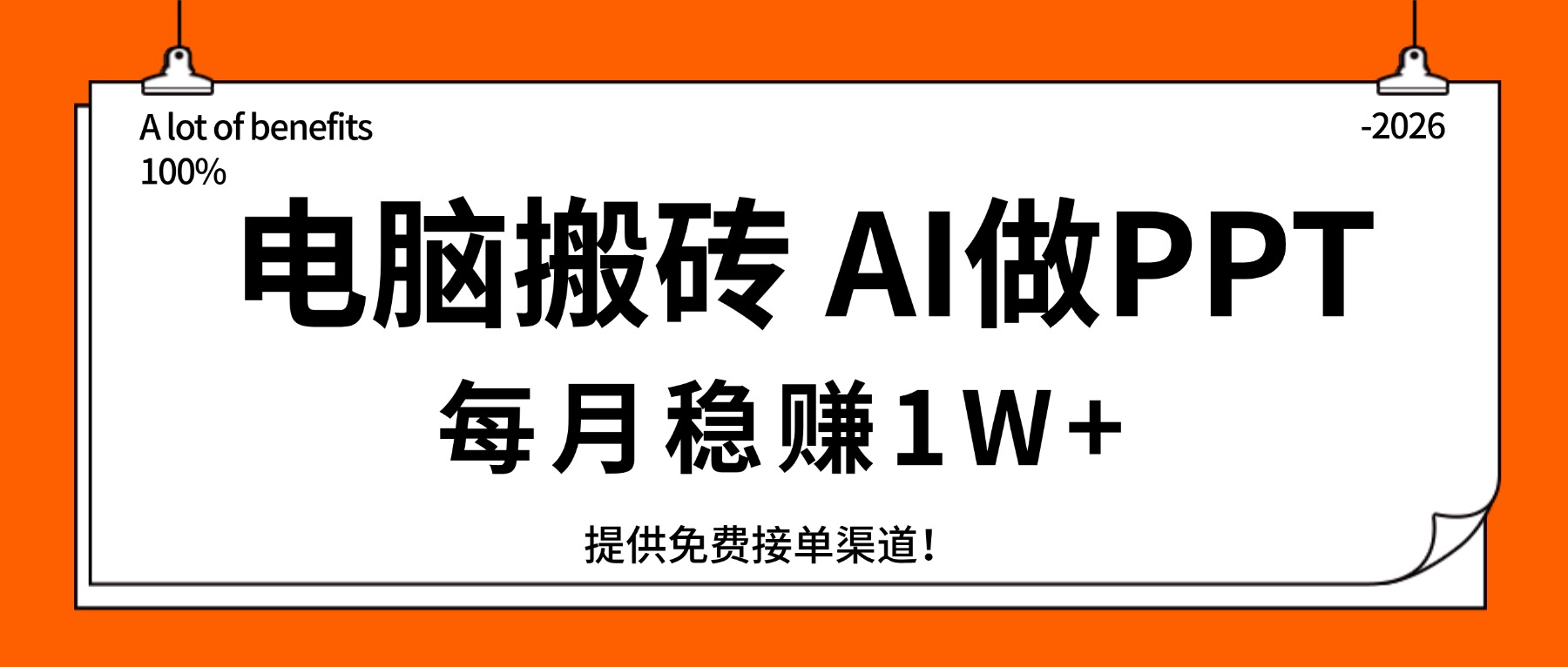 电脑搬砖，用AI来做PPT，每月稳赚1W+，提供免费接单渠道！你只管执行就行