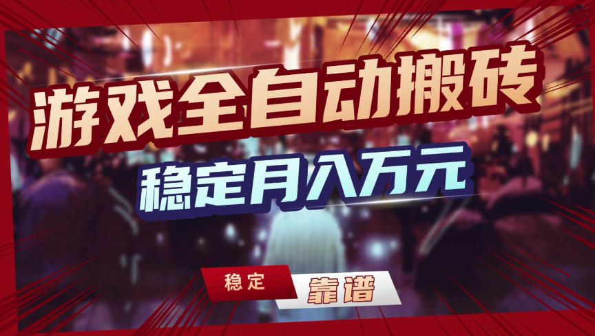 【独家】游戏全自动搬砖，无需人工操作，日收益1k+，任何人可以做【揭秘】