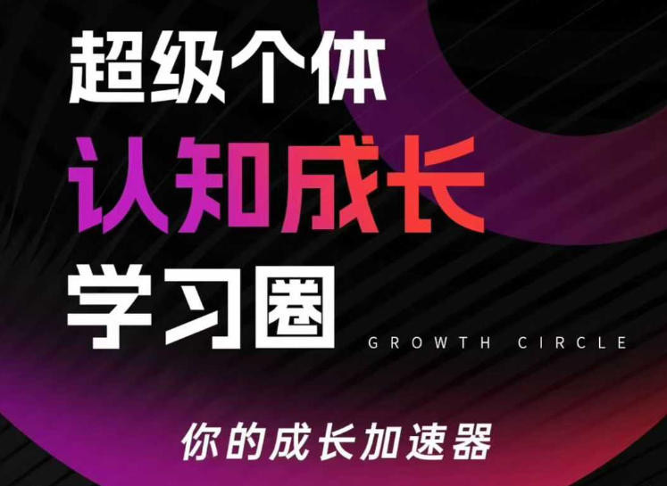 超级个体认知成长学习圈，你的成长加速器，用认知破局，用行动变现(更新26年3月)