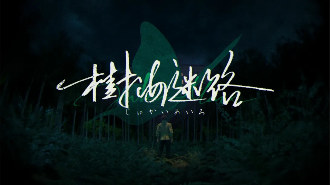 【美版】树海迷宫 .Jukai Maze 中文插图(7)