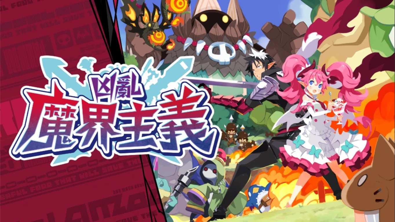 凶乱魔界主义 .凶乱マカイズム 中文插图(7)