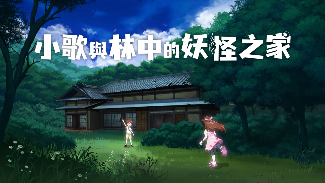 小歌与林中的妖怪之家丨Uta to Mori no Yokai Yashiki