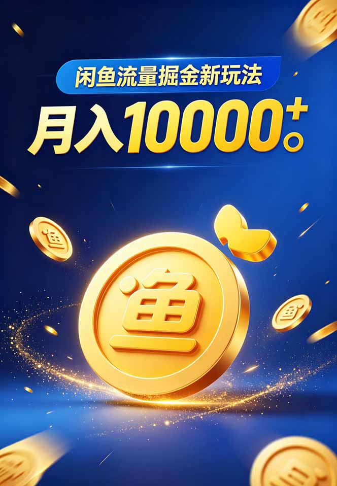 闲鱼流量掘金虚拟资料新玩法，月入10000＋插图(1)
