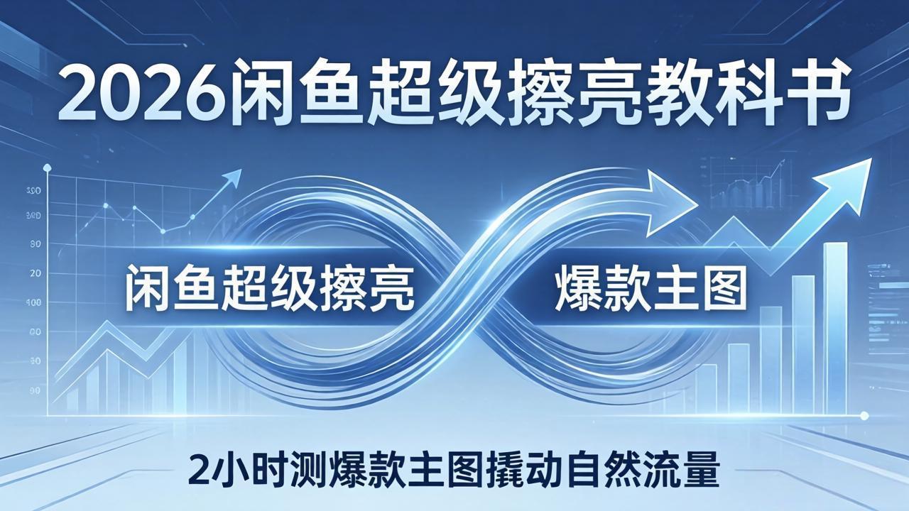 2026闲鱼超级擦亮教科书:底层逻辑出价×转化率,2小时测爆款主图撬动自然流量插图 2026闲鱼超级擦亮教科书:底层逻辑出价×转化率,2小时测爆款主图撬动自然流量插图