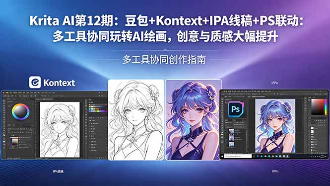Krita AI第12期:豆包+Kontext+IPA线稿+PS联动:多工具协同玩转AI绘画,创意与质感大幅提升插图 Krita AI第12期:豆包+Kontext+IPA线稿+PS联动:多工具协同玩转AI绘画,创意与质感大幅提升插图