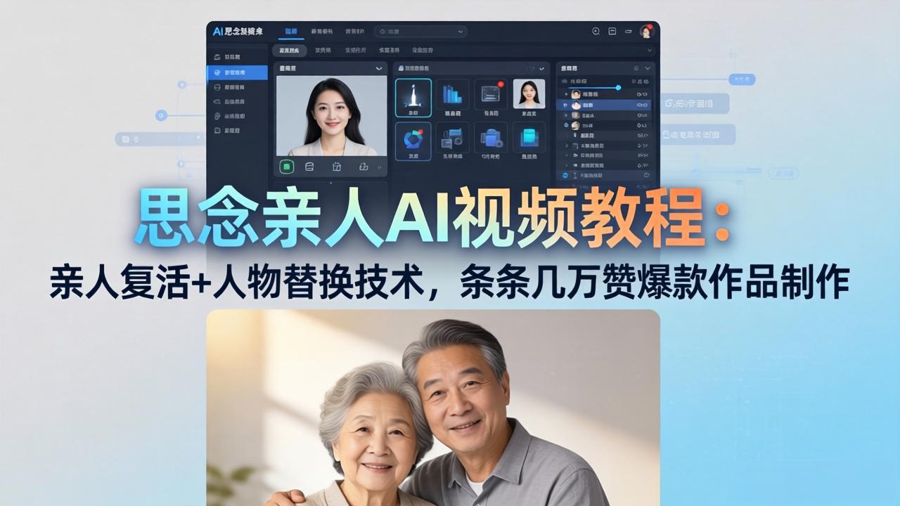 思念亲人AI视频教程:亲人复活+人物替换技术,条条几万赞爆款作品制作插图 思念亲人AI视频教程:亲人复活+人物替换技术,条条几万赞爆款作品制作插图