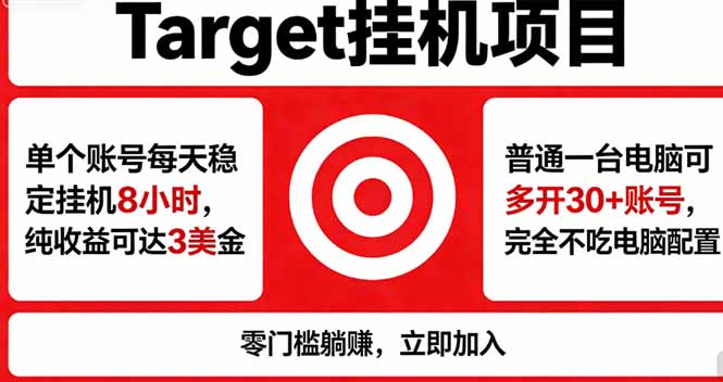 海外平台Target，正规运营商合作、技术兜底长期稳定、防风控、任务不断档、收益透明、灵活提...