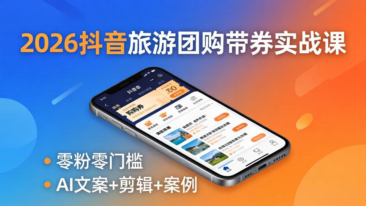 2026抖音旅游团购带券实战课:零粉零门槛,AI文案+剪辑+案例,躺着赚门票佣金插图 2026抖音旅游团购带券实战课:零粉零门槛,AI文案+剪辑+案例,躺着赚门票佣金插图
