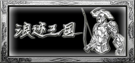 浪迹三国(V1.0.0) 15 header