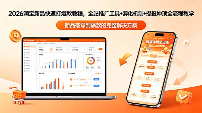 2026淘宝新品快速打爆款教程-更新,全站推广工具+孵化机制+提报冲顶全流程教学插图 2026淘宝新品快速打爆款教程-更新,全站推广工具+孵化机制+提报冲顶全流程教学插图