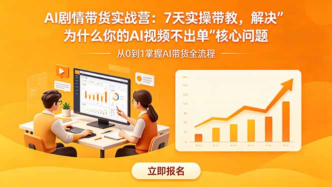 AI剧情带货实战营:7天实操带教,解决“为什么你的AI视频不出单”核心问题插图 AI剧情带货实战营:7天实操带教,解决“为什么你的AI视频不出单”核心问题插图