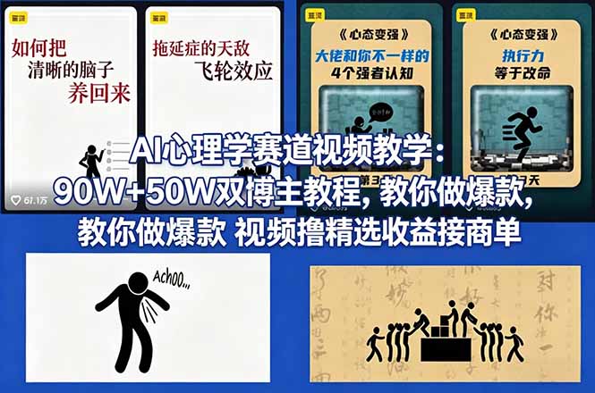 AI心理学赛道视频教学:90W+50W双博主教程,教你做爆款视频撸精选收益接商单插图 AI心理学赛道视频教学:90W+50W双博主教程,教你做爆款视频撸精选收益接商单插图