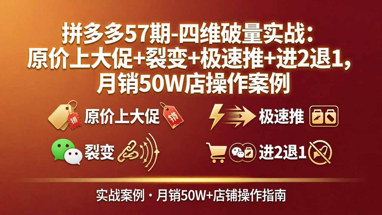 拼多多57期-四维破量实战:原价上大促+裂变+极速推+进2退1,月销50W店操作案例插图 拼多多57期-四维破量实战:原价上大促+裂变+极速推+进2退1,月销50W店操作案例插图