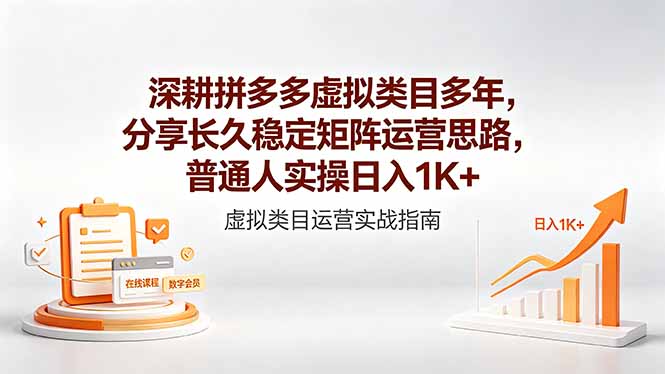 深耕拼多多虚拟类目多年,分享长久稳定矩阵运营思路,普通人实操日入1K+插图 深耕拼多多虚拟类目多年,分享长久稳定矩阵运营思路,普通人实操日入1K+插图