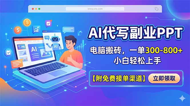 AI代写副业PPT,电脑搬砖,一单300-800+,小白轻松上手【附免费接单渠道】插图 AI代写副业PPT,电脑搬砖,一单300-800+,小白轻松上手【附免费接单渠道】插图