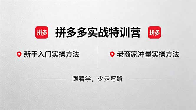 拼多多实战特训营(更新5月3插图 拼多多实战特训营(更新5月3插图