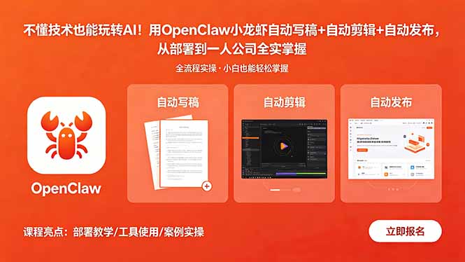 不懂技术也能玩转AI!用OpenClaw小龙虾自动写稿+自动剪辑+自动发布,从部署到一人公司全实操插图 不懂技术也能玩转AI!用OpenClaw小龙虾自动写稿+自动剪辑+自动发布,从部署到一人公司全实操插图