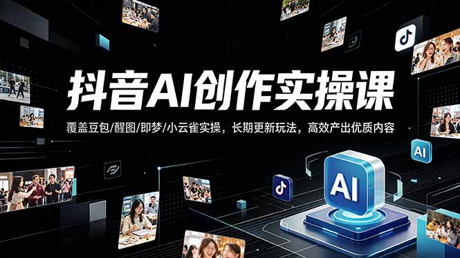 抖音AI创作变现课,覆盖豆包/醒图/即梦/小云雀实操,长期更新玩法,高效产出优质内容插图 抖音AI创作变现课,覆盖豆包/醒图/即梦/小云雀实操,长期更新玩法,高效产出优质内容插图