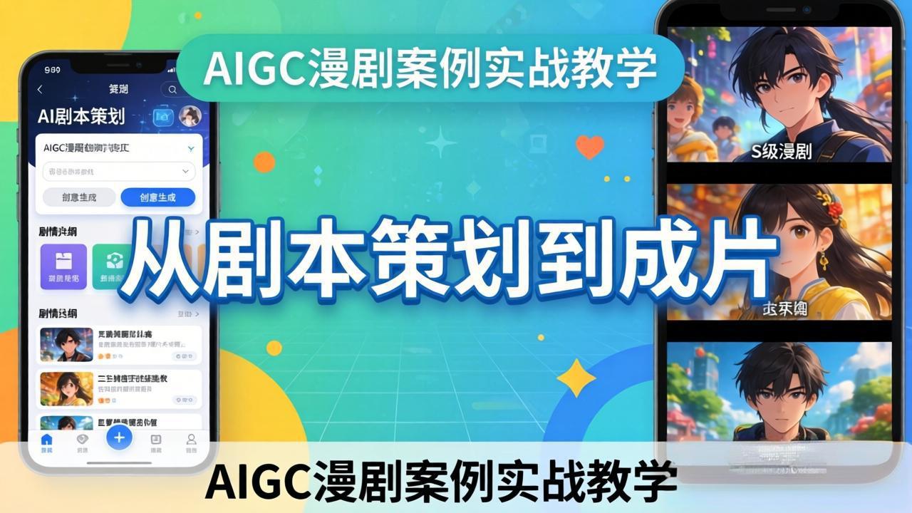 AIGC漫剧案例实战教学:从剧本策划到成片,手把手教学员用AI完成S级漫剧创作插图 AIGC漫剧案例实战教学:从剧本策划到成片,手把手教学员用AI完成S级漫剧创作插图