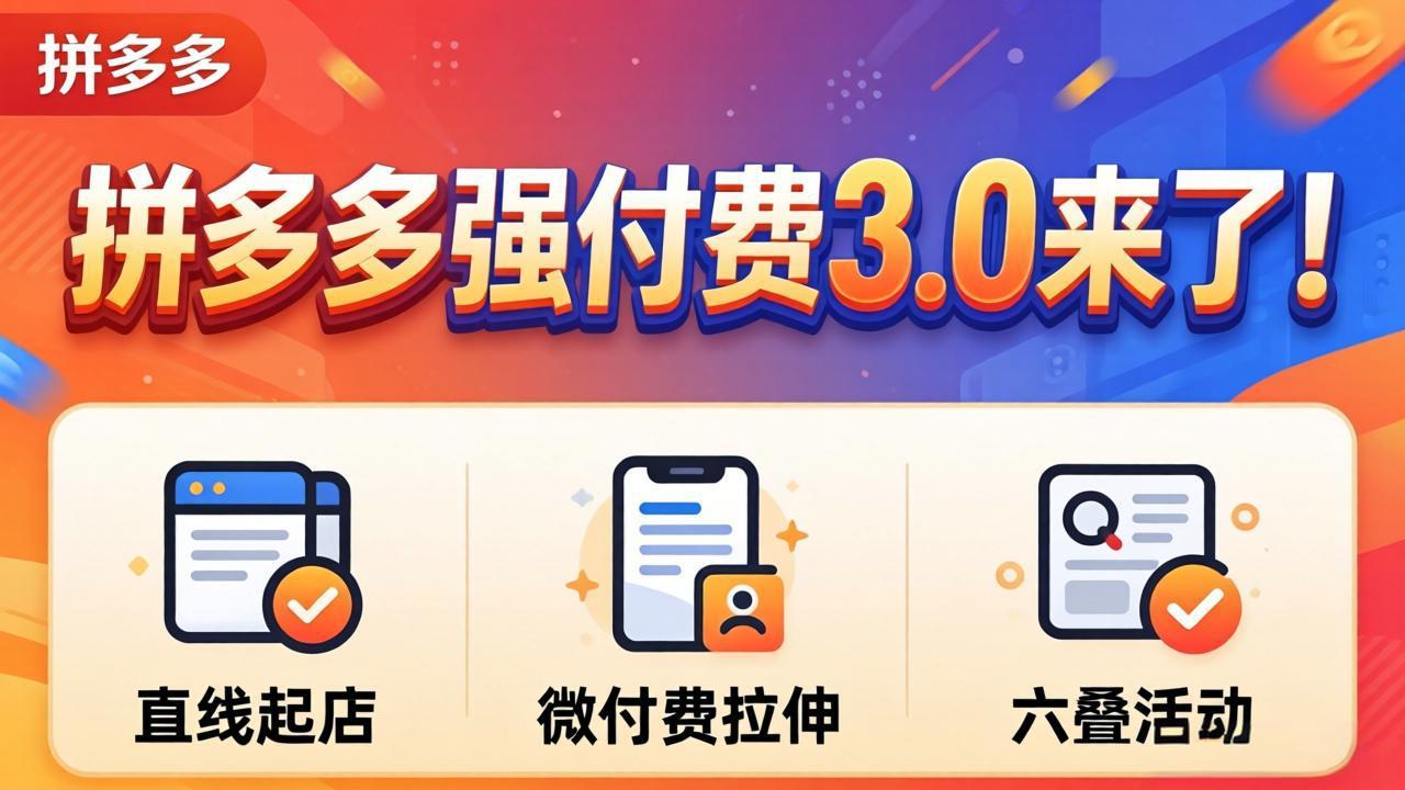 拼多多强付费3.0来了(更新4月插图 拼多多强付费3.0来了(更新4月插图