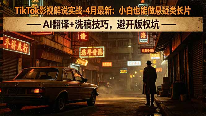 TikTok影视解说实战-4月最新:小白也能做悬疑类长片,AI翻译+洗稿技巧,避开版权坑插图 TikTok影视解说实战-4月最新:小白也能做悬疑类长片,AI翻译+洗稿技巧,避开版权坑插图