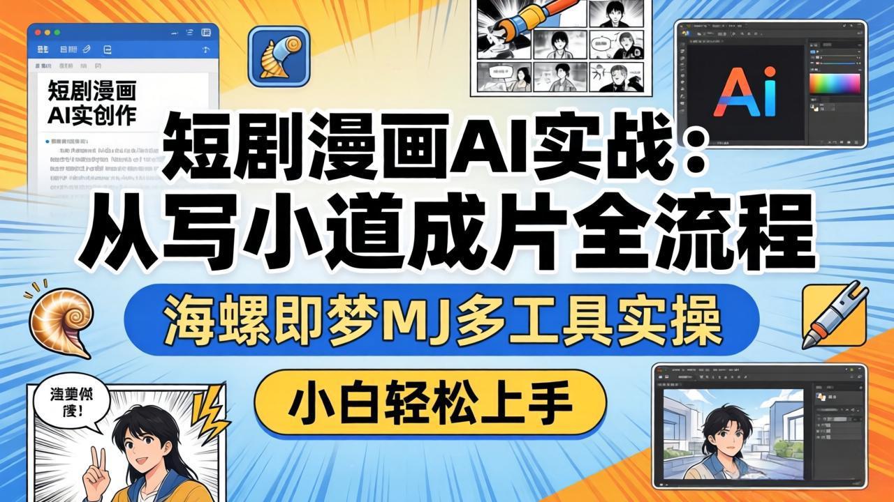 短剧漫画AI实战:从写小说到成片全流程,海螺即梦MJ多工具实操,小白轻松上手插图 短剧漫画AI实战:从写小说到成片全流程,海螺即梦MJ多工具实操,小白轻松上手插图