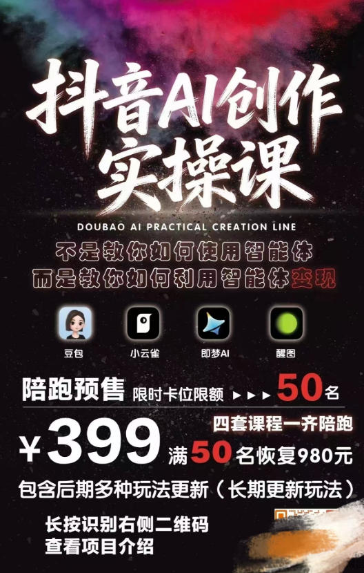 抖音AI创作变现课，覆盖豆包/醒图/即梦/小云雀实操，长期更新玩法，高效产出优质内容插图(1)