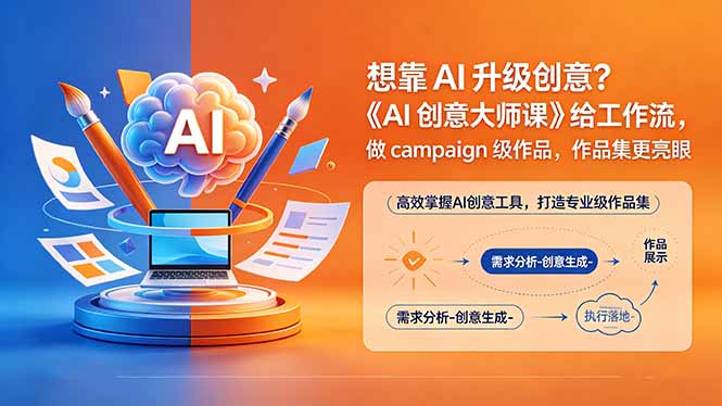 想靠AI升级创意?《AI创意大师课》给工作流,做campaign级作品,作品集更亮眼【原创双语字幕】插图 想靠AI升级创意?《AI创意大师课》给工作流,做campaign级作品,作品集更亮眼【原创双语字幕】插图