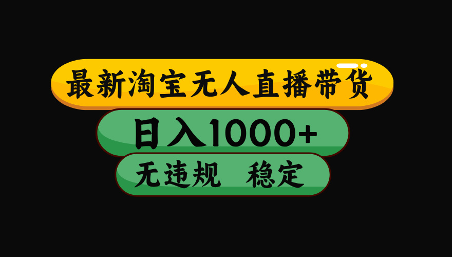 【最新技术】淘宝无人直播，一天搞1000+，独家技术，无违规封号，可矩阵开播，长期稳定